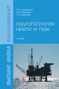 Гидрогеология нефти и газа Учебник Серебряков ОИ