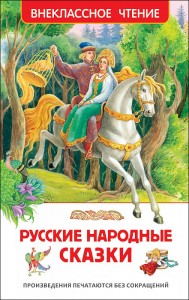 Русские народные сказки Книга Лемени-Македон П 6+