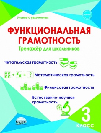 Функциональная грамотность 3 класс Тренажер для школьников Пособие Буряк МВ6+