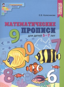 Математические прописи для детей 5-7 лет ЦВЕТНАЯ Рабочая тетрадь Колесникова ЕВ 0+