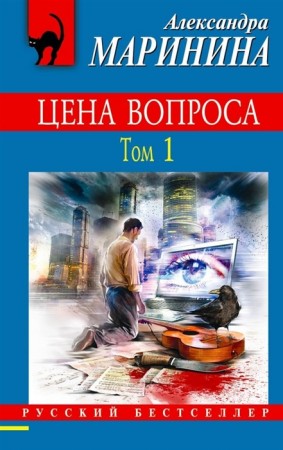 Цена вопроса Книга Том 1 Маринина Александра 16+