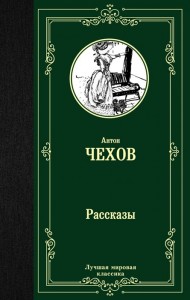 Рассказы Книга Чехов Антон 12+