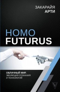 Homo Futurus Облачный мир эволюция сознания и технологий Книга Арти Закарайя 16+