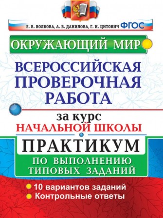 Окружающий мир ВПР за курс начальной школы Практикум по выполнению типовых заданий 10 вариантов Пособие Волкова ЕВ