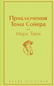 Приключения Тома Сойера Книга Твен Марк 16+