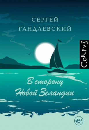 В сторону Новой Зеландии Книга Гандлевский Сергей 18+