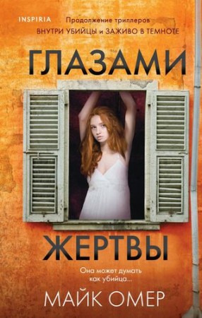 Глазами жертвы Книга Омер Майк 16+