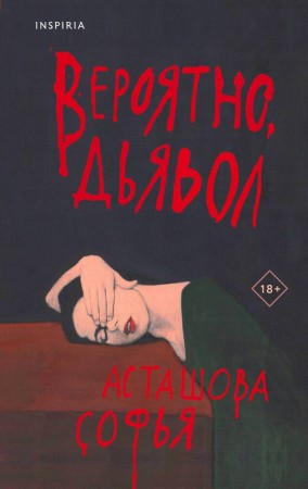 Вероятно дьявол Книга Асташова Софья 18+