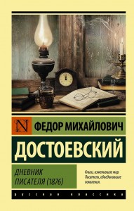 Дневник писателя 1876 Книга Достоевский Федор 12+