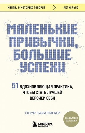 Маленькие привычки большие успехи 51 вдохновляющая практика чтобы стать лучшей версией себя Книга Карапинар Онур 16+