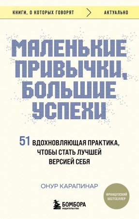 Маленькие привычки большие успехи 51 вдохновляющая практика чтобы стать лучшей версией себя Книга Карапинар Онур 16+