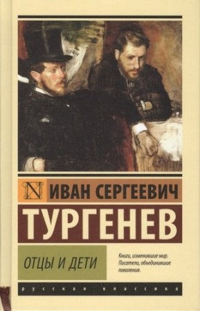 Отцы и дети Книга Тургенев Иван 12+