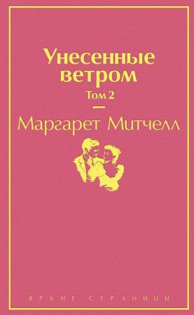 Унесенные ветром Том 2 Книга Митчелл Маргарет 16+