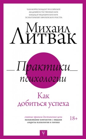 Практики психологии Как добиться успеха Книга Литвак Михаил 18+