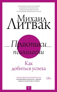 Практики психологии Как добиться успеха Книга Литвак Михаил 18+