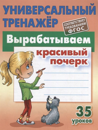 Универсальный тренажер Вырабатываем красивый почерк 35 уроков Уч Пособие Петренко СВ 6+