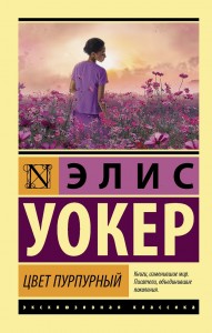 Цвет пурпурный Книга Уокер Э 16+
