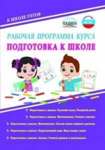 Подготовка к школе Рабочая программа курса Методика Понятовская ЮН