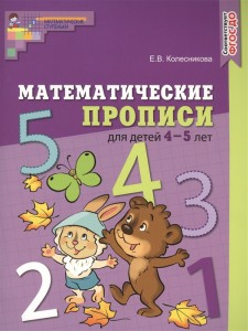 Математические прописи для детей 4-5 лет ЦВЕТНАЯ Рабочая тетрдаь Колесникова ЕВ 0+