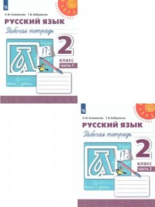 Русский язык 2 класс Перспектива Рабочая тетрадь 1-2 часть комплект Климанова ЛФ 0+
