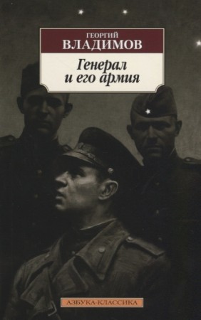 Генерал  и его армия Книга Владимов Георгий 16+