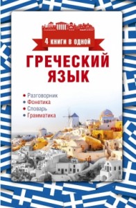 Греческий язык 4 книги в одной разговорник фонетика словарь грамматика Книга Ермак Ирина 12+