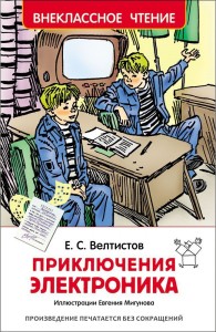 Приключения Электроника Электроник мальчик из чемодана Книга Велтистов Евгений 0+