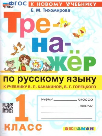 Русский язык Тренажер к уч Канакиной ВП Горецкого ВГ 1 класс Пособие Тихомирова ЕМ к новому учебнику