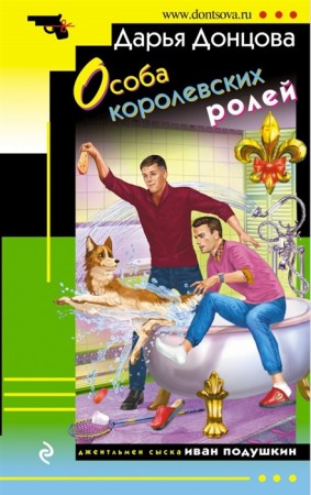 Особа королевских ролей Книга Донцова Дарья 16+