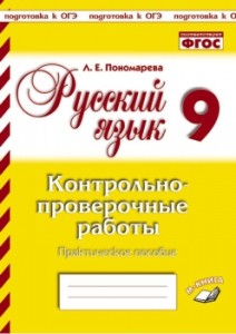 Русский язык Контрольно проверочные работы 9 класс Пособие Пономарева ЛЕ