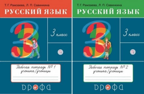 Русский язык 3 класс Рабочая тетрадь 1-2 часть комплект Рамзаева ТГ 6+