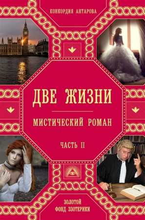 Две жизни Часть II Книга Антарова Конкордия 16+