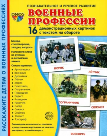 Военные профессии 16 демонстрационных картинок Пособие Цветкова ТВ 0+