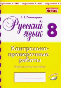 Русский язык Контрольно проверочные работы 8 класс Пособие Пономарева ЛЕ