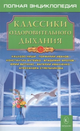 Классики оздоровительного дыхания Энциклопедия Логачев АС