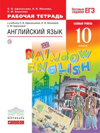 Английский язык Rainbow English 10 класс Базовый уровень Рабочая тетрадь Афанасьева ОВ Михеева ИВ Баранова КМ 12+