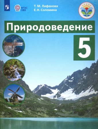 Природоведение 5 класс Учебник Лифанова ТМ Соломина ЕН