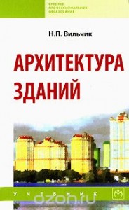 Архитектура зданий Учебник Вильчик НП