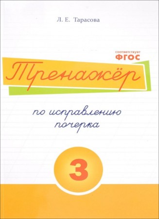 Русский язык Тренажер по исправлению почерка Рабочая тетрадь часть 3 Тарасова ЛЕ