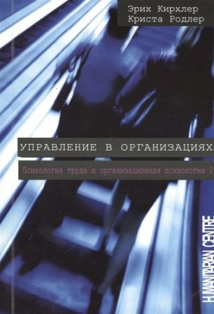 Управление в организациях Психология труда и организациионная психология Т2 Книга Кирхлер