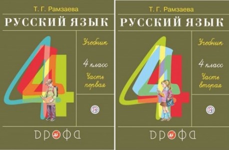 Русский язык 4 класс Рабочая тетрадь 1-2 часть комплект Рамзаева ТГ 6+