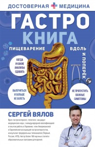Гастро книга Пищеварение вдоль и поперек Книга Вялов Сергей 12+