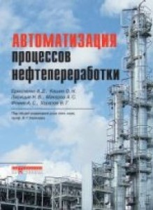 Автоматизация процессов нефтепереработки учебное пособие Ермоленко