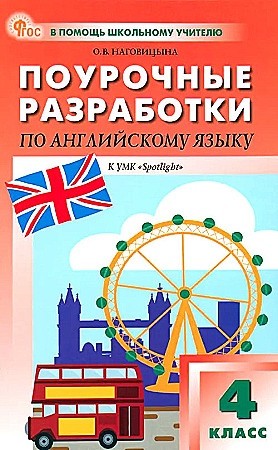 Английский язык Поурочные разработки к УМК Быковой НИ Spotlight 4 класс Методическое пособие Наговицына ОВ