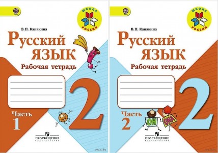 Русский язык 2 класс Школа России 1-2 часть комплект Рабочая тетрадь Канакина ВП 6+