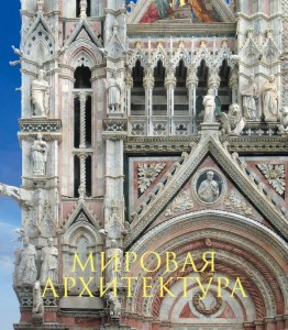 Мировая архитектура Новое издание Книга