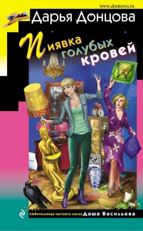 Пиявка голубых кровей Книга Донцова Дарья 16+