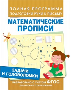 Математические прописи Задачи и головоломки Пособие Смирнова ЕВ 6+