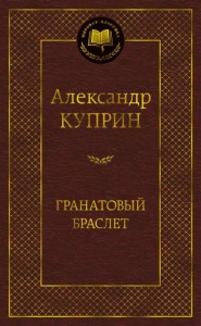 Гранатовый браслет Книга Куприн Александр 16+