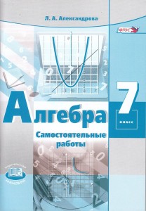 Алгебра 7 класс Самостоятельные работы Пособие Александрова ЛА